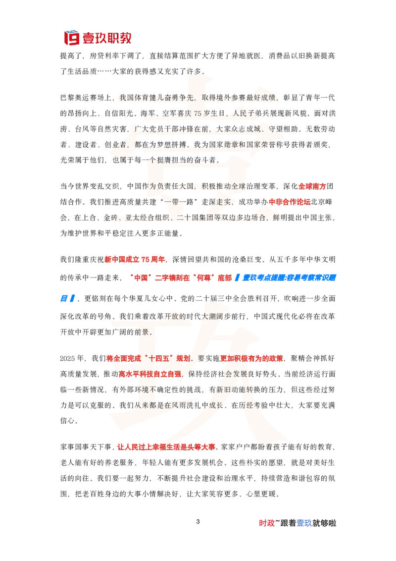 壹玖职教二〇二五年新年贺词考点大全_2026考公资料_（49）政治理论合集_政治理论合集_二〇二五年新年贺词考点大全