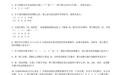 数学三年级第20讲算符与数字（学生版）全国通用_小学数学思维训练电子版举一反三奥数逻辑拓展专项图解强化_三年级_数学三年级（教师版+学生版，含详细解析）全国通用(23)份_学生版