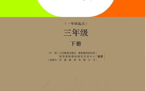 义务教育教科书&middot;英语（一年级起点）三年级下册（人教新起点）_三年级上下册资料_小学三年级学习资料-25年更新版_3-06、小学三年级英语下册_3-6-3、电子教材、课本
