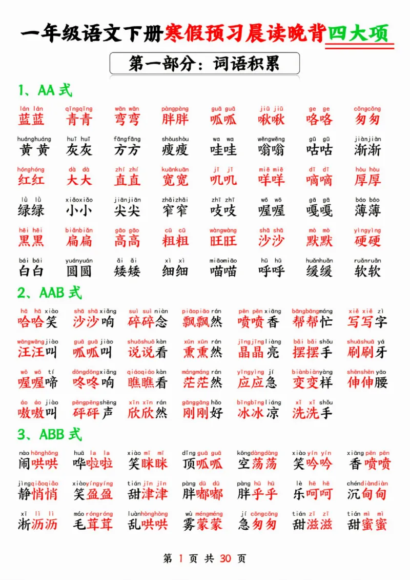 一年级语文下册寒假预习晨读晚背四大项SY_一年级上下册资料_一年级下册小红书同款资料_一下语文