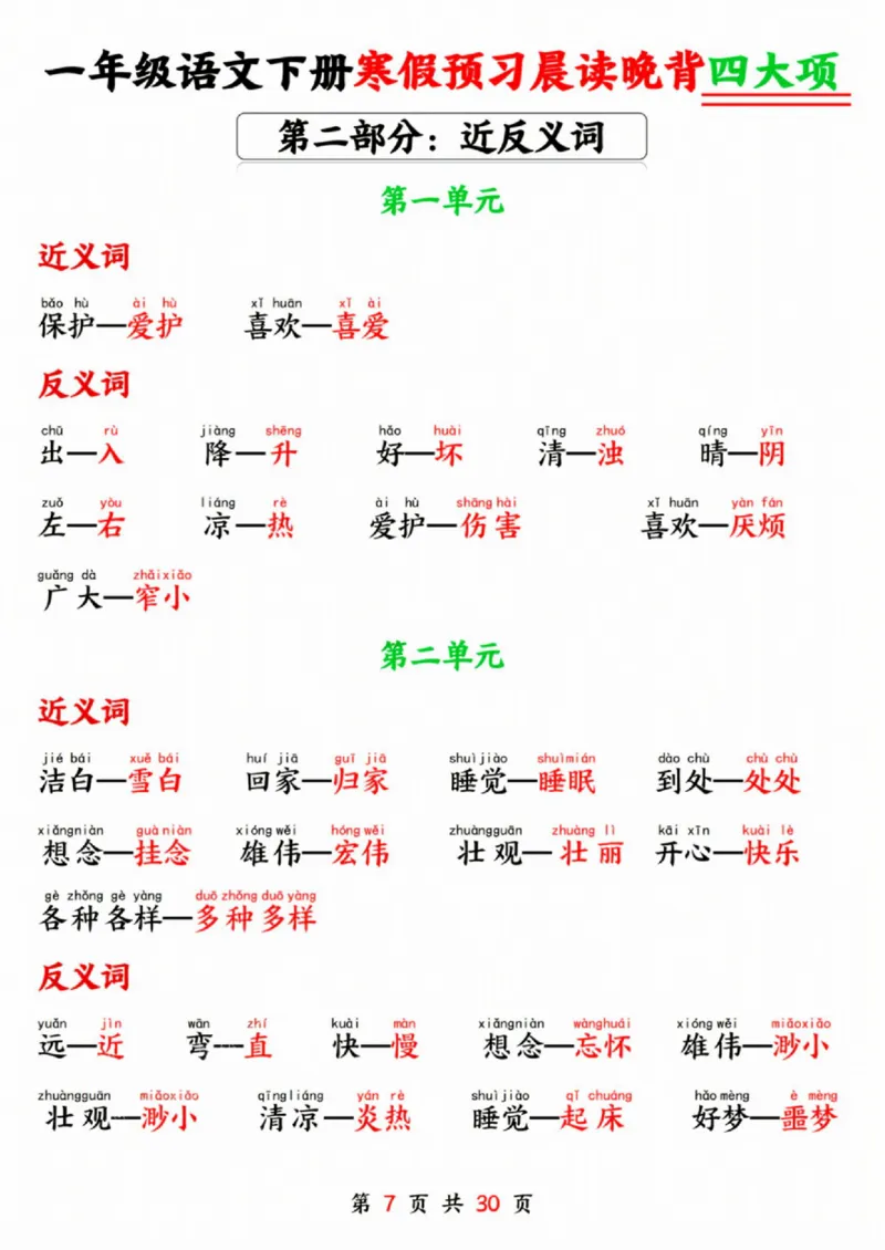 一年级语文下册寒假预习晨读晚背四大项SY_一年级上下册资料_一年级下册小红书同款资料_一下语文