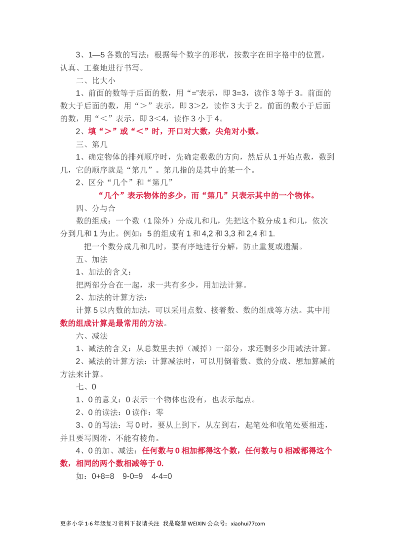 新人教版一年级数学上册知识要点_一年级上下册资料_一年级上语数英上下册学习资料_3-6-3、小学一年级数学上册_人教版_1、知识点总结