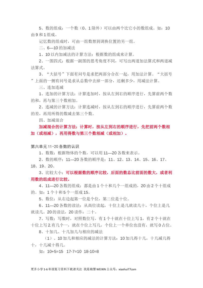新人教版一年级数学上册知识要点_一年级上下册资料_一年级上语数英上下册学习资料_3-6-3、小学一年级数学上册_人教版_1、知识点总结