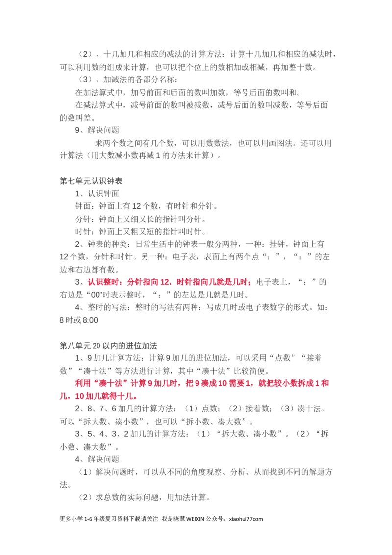 新人教版一年级数学上册知识要点_一年级上下册资料_一年级上语数英上下册学习资料_3-6-3、小学一年级数学上册_人教版_1、知识点总结
