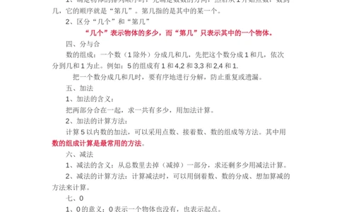 新人教版一年级数学上册知识要点_一年级上下册资料_一年级上语数英上下册学习资料_3-6-3、小学一年级数学上册_人教版_1、知识点总结