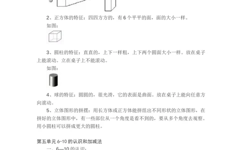 新人教版一年级数学上册知识要点_一年级上下册资料_一年级上语数英上下册学习资料_3-6-3、小学一年级数学上册_人教版_1、知识点总结
