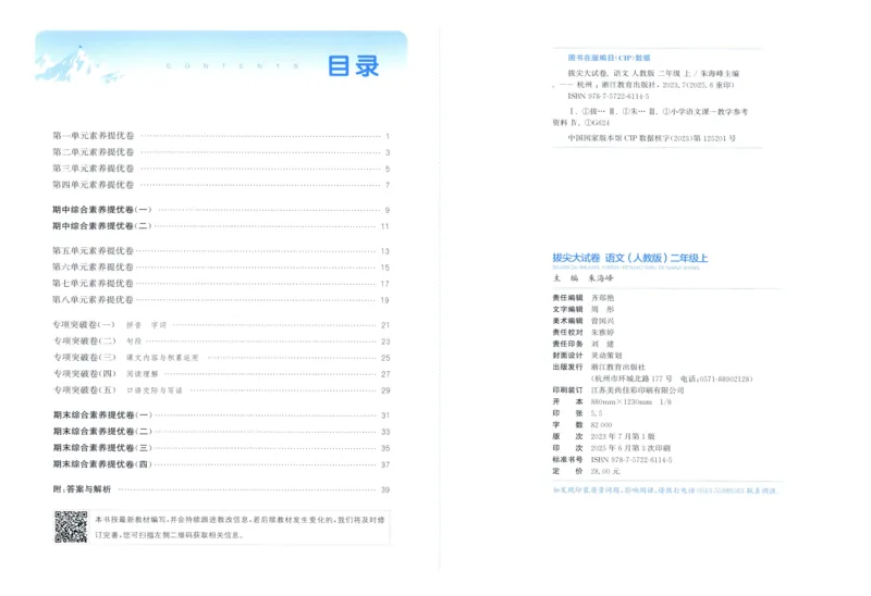 二年级语文上册人教版25秋《拔尖大试卷》_25秋小学语数英习题试卷_语文_1-6年级语文上册人教版25秋《拔尖大试卷》