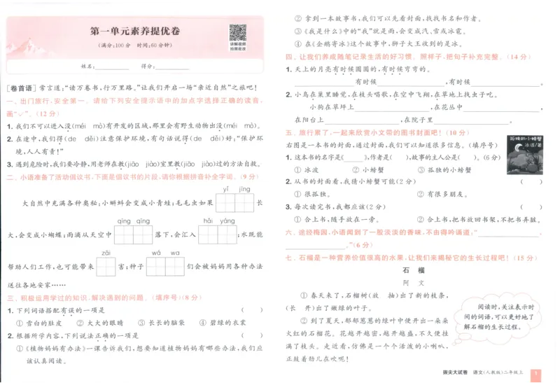 二年级语文上册人教版25秋《拔尖大试卷》_25秋小学语数英习题试卷_语文_1-6年级语文上册人教版25秋《拔尖大试卷》