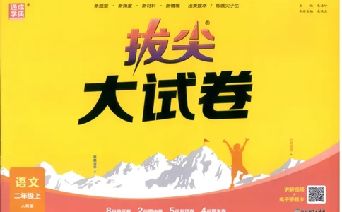 二年级语文上册人教版25秋《拔尖大试卷》_25秋小学语数英习题试卷_语文_1-6年级语文上册人教版25秋《拔尖大试卷》