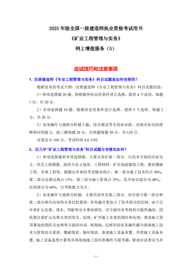 2025一建矿业教材增值服务5_2026年一级建造师_2026年一建矿业_2025年一建矿业SVIP_01-精华文档✿电子教材✿历年真题_25-矿业《网上增值服务》JGS推荐
