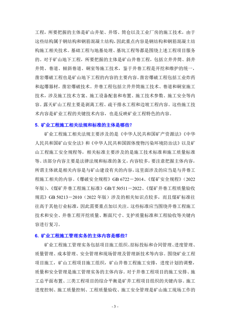 2025一建矿业教材增值服务5_2026年一级建造师_2026年一建矿业_2025年一建矿业SVIP_01-精华文档✿电子教材✿历年真题_25-矿业《网上增值服务》JGS推荐