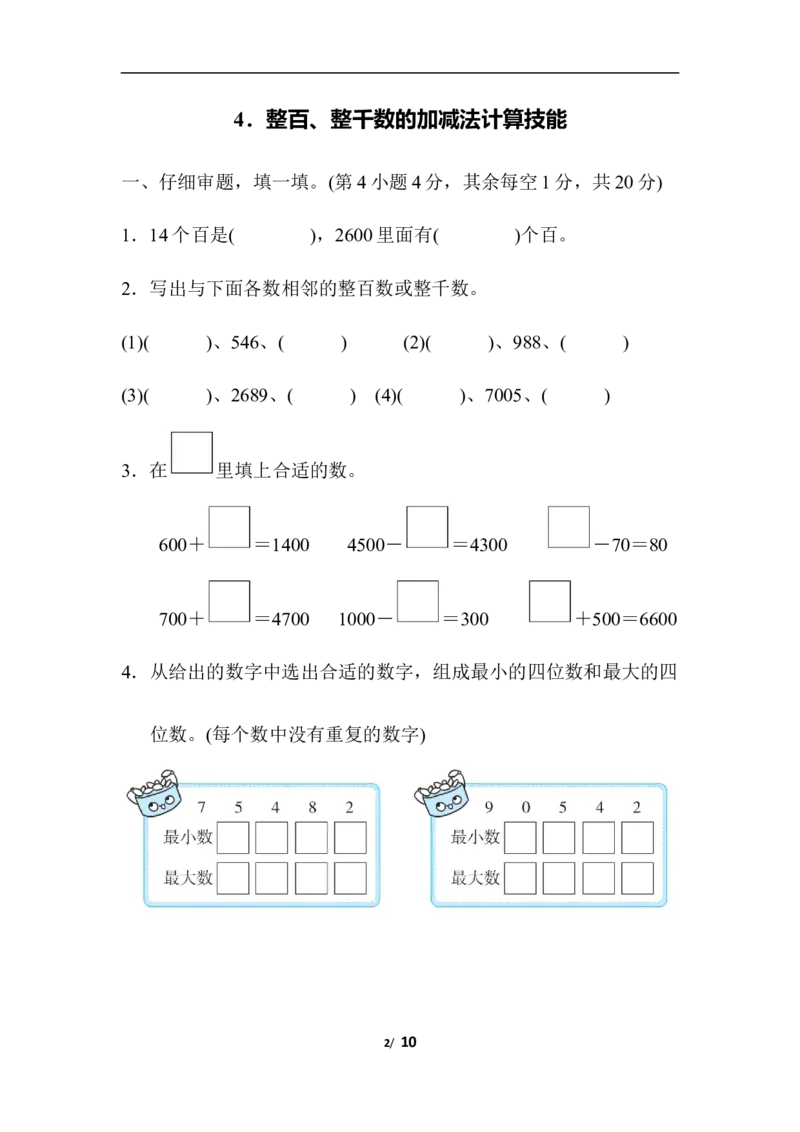 人教版数学二年级下册整百、整千数的加减法计算技能_二年级上下册资料_二年级语数英上下册学习资料_3-7-4、小学二年级数学下册_人教版_6、专项练习