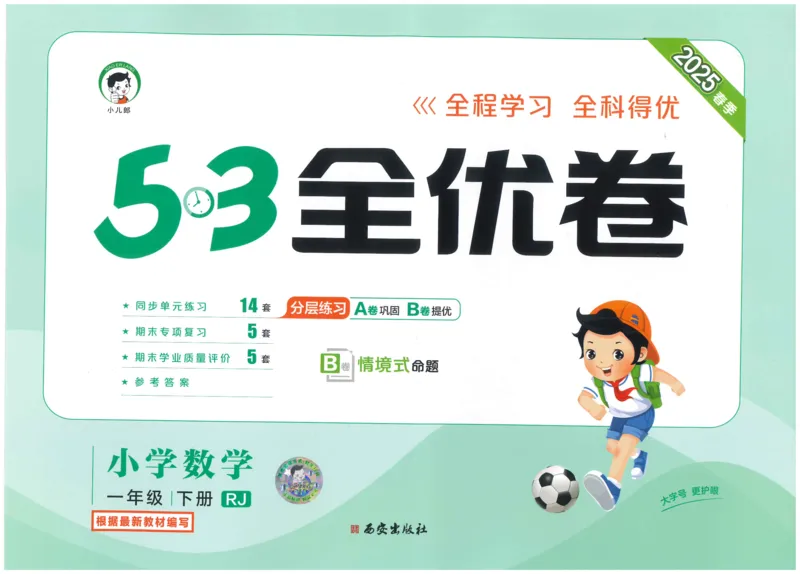 一下数学五三全优卷_一年级上下册资料_53黄冈多个品牌系列资料_数学