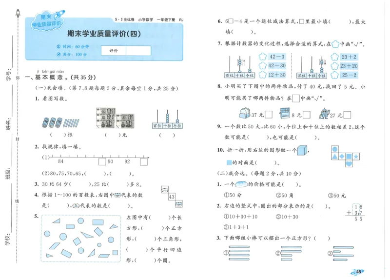 一下数学五三全优卷_一年级上下册资料_53黄冈多个品牌系列资料_数学