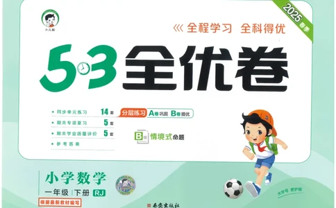 一下数学五三全优卷_一年级上下册资料_53黄冈多个品牌系列资料_数学