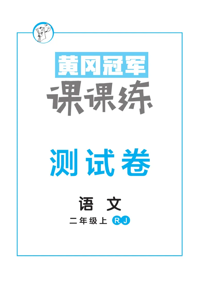 《黄冈冠军课课练》语文2年级上册（RJ）测试卷_二年级上下册资料_小学二年级学习资料-25年更新版_2-01、小学二年级语文上册_2-1-2、练习题、作业、试题、试卷_电子册类