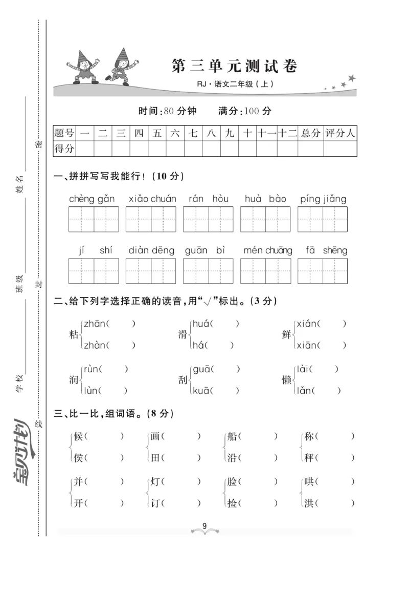 《黄冈冠军课课练》语文2年级上册（RJ）测试卷_二年级上下册资料_小学二年级学习资料-25年更新版_2-01、小学二年级语文上册_2-1-2、练习题、作业、试题、试卷_电子册类
