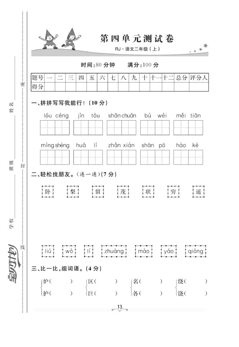 《黄冈冠军课课练》语文2年级上册（RJ）测试卷_二年级上下册资料_小学二年级学习资料-25年更新版_2-01、小学二年级语文上册_2-1-2、练习题、作业、试题、试卷_电子册类