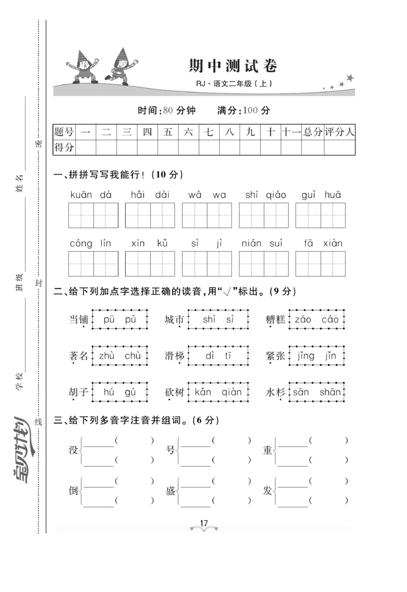 《黄冈冠军课课练》语文2年级上册（RJ）测试卷_二年级上下册资料_小学二年级学习资料-25年更新版_2-01、小学二年级语文上册_2-1-2、练习题、作业、试题、试卷_电子册类