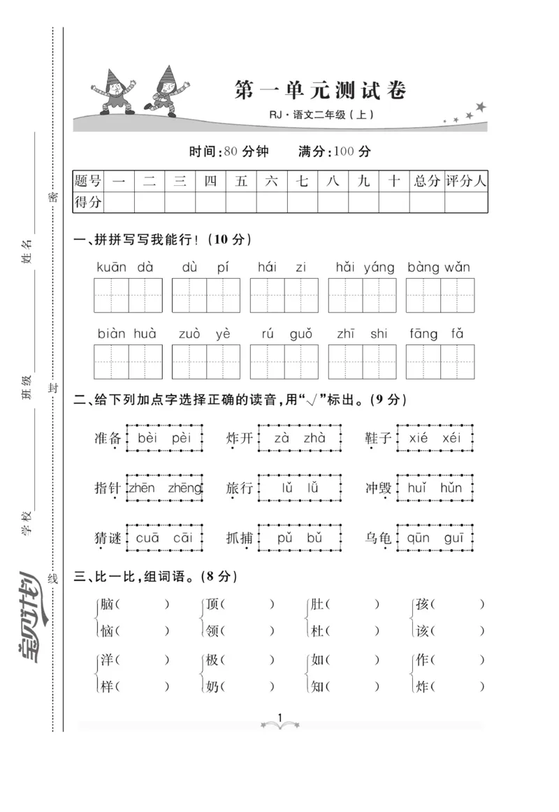 《黄冈冠军课课练》语文2年级上册（RJ）测试卷_二年级上下册资料_小学二年级学习资料-25年更新版_2-01、小学二年级语文上册_2-1-2、练习题、作业、试题、试卷_电子册类