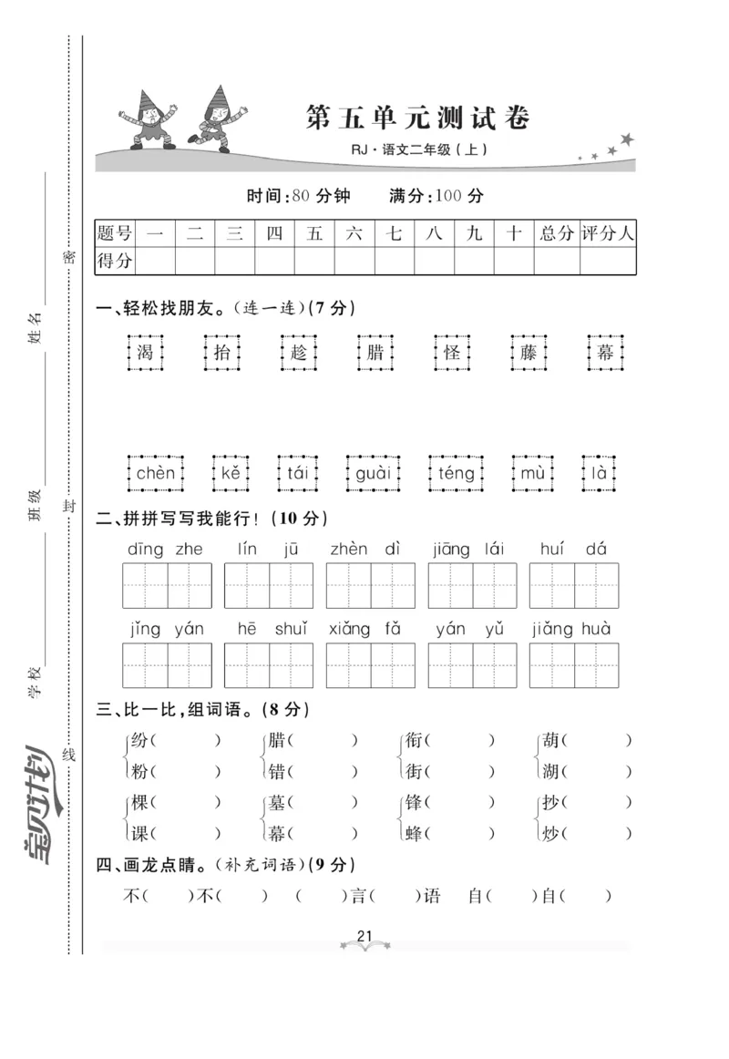 《黄冈冠军课课练》语文2年级上册（RJ）测试卷_二年级上下册资料_小学二年级学习资料-25年更新版_2-01、小学二年级语文上册_2-1-2、练习题、作业、试题、试卷_电子册类
