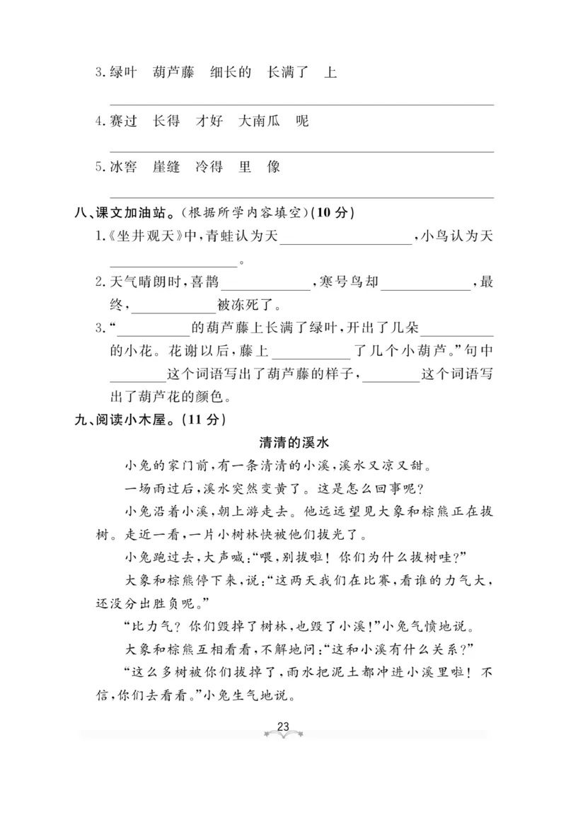 《黄冈冠军课课练》语文2年级上册（RJ）测试卷_二年级上下册资料_小学二年级学习资料-25年更新版_2-01、小学二年级语文上册_2-1-2、练习题、作业、试题、试卷_电子册类