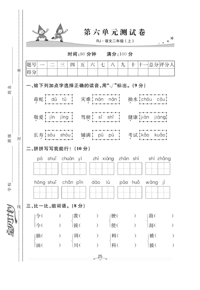 《黄冈冠军课课练》语文2年级上册（RJ）测试卷_二年级上下册资料_小学二年级学习资料-25年更新版_2-01、小学二年级语文上册_2-1-2、练习题、作业、试题、试卷_电子册类