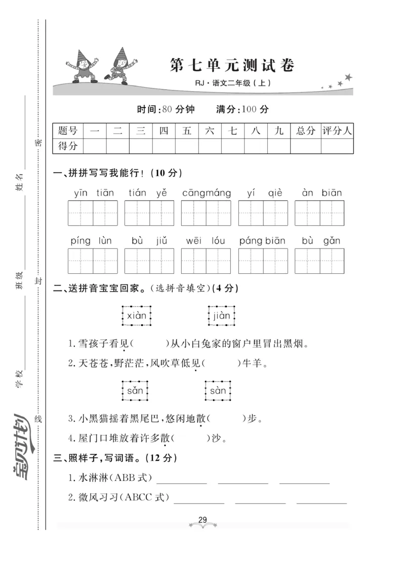 《黄冈冠军课课练》语文2年级上册（RJ）测试卷_二年级上下册资料_小学二年级学习资料-25年更新版_2-01、小学二年级语文上册_2-1-2、练习题、作业、试题、试卷_电子册类