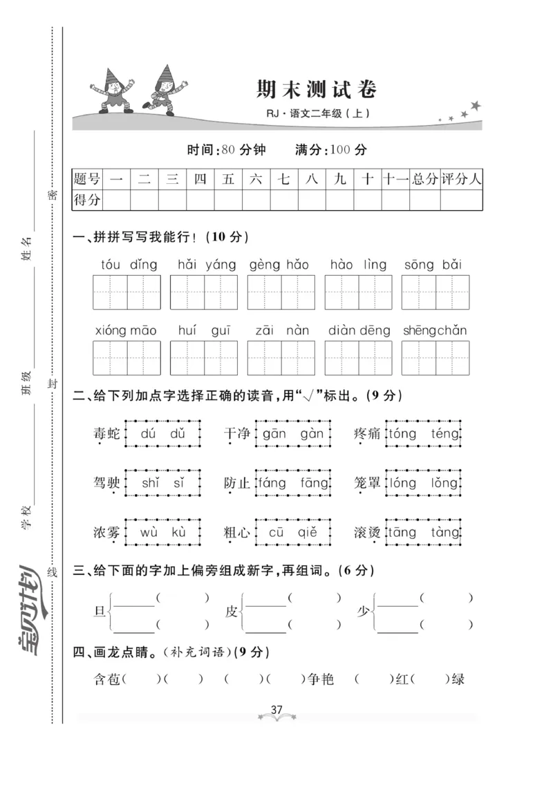 《黄冈冠军课课练》语文2年级上册（RJ）测试卷_二年级上下册资料_小学二年级学习资料-25年更新版_2-01、小学二年级语文上册_2-1-2、练习题、作业、试题、试卷_电子册类