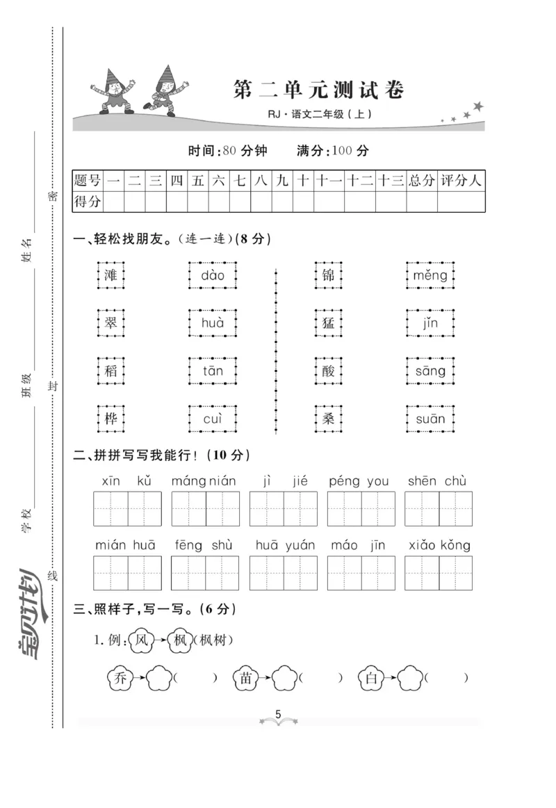 《黄冈冠军课课练》语文2年级上册（RJ）测试卷_二年级上下册资料_小学二年级学习资料-25年更新版_2-01、小学二年级语文上册_2-1-2、练习题、作业、试题、试卷_电子册类