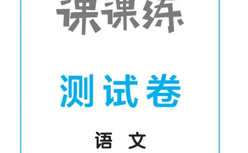 《黄冈冠军课课练》语文2年级上册（RJ）测试卷_二年级上下册资料_小学二年级学习资料-25年更新版_2-01、小学二年级语文上册_2-1-2、练习题、作业、试题、试卷_电子册类
