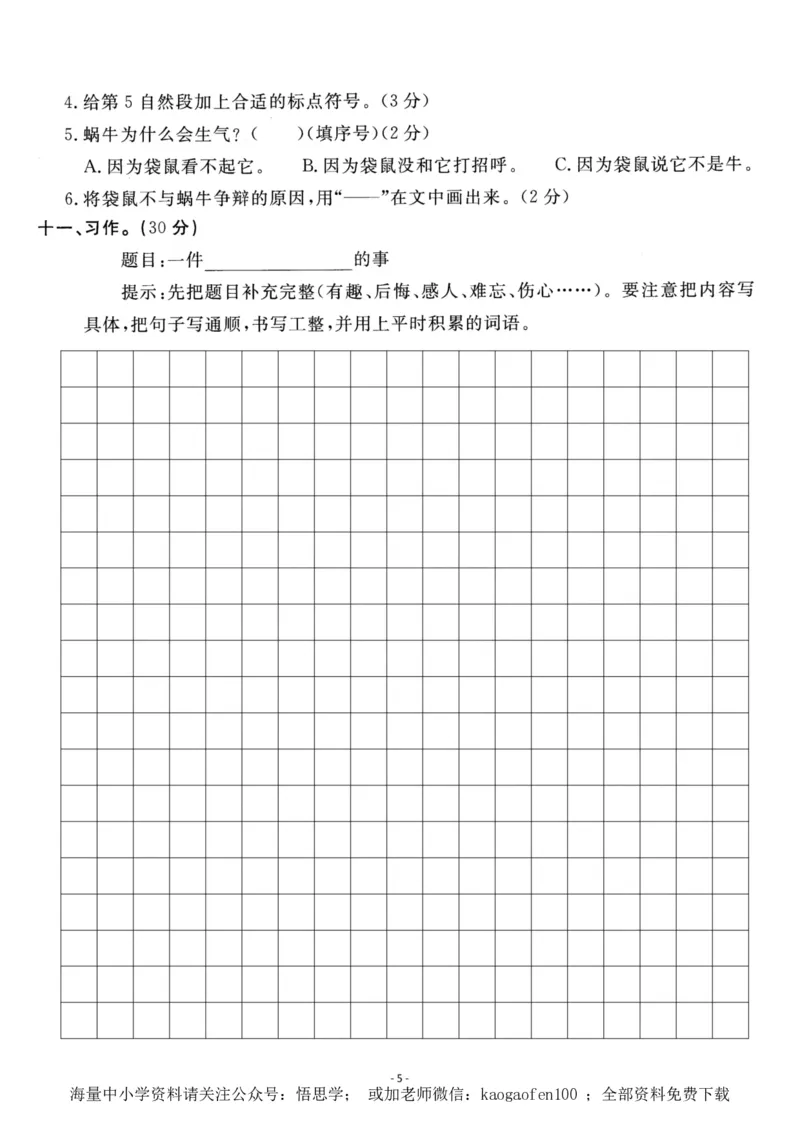 小学三年级下册-部编版语文第二单元检测卷一_三年级上下册资料_三年级上语数英上下册学习资料_3-8-2、小学三年级语文下册_统编、部编、人教（语文全国统一只有一个版）_3、单元测试卷