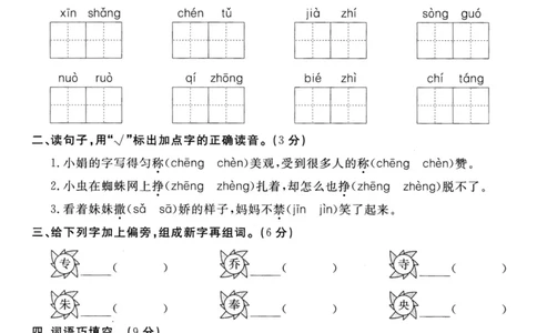 小学三年级下册-部编版语文第二单元检测卷一_三年级上下册资料_三年级上语数英上下册学习资料_3-8-2、小学三年级语文下册_统编、部编、人教（语文全国统一只有一个版）_3、单元测试卷