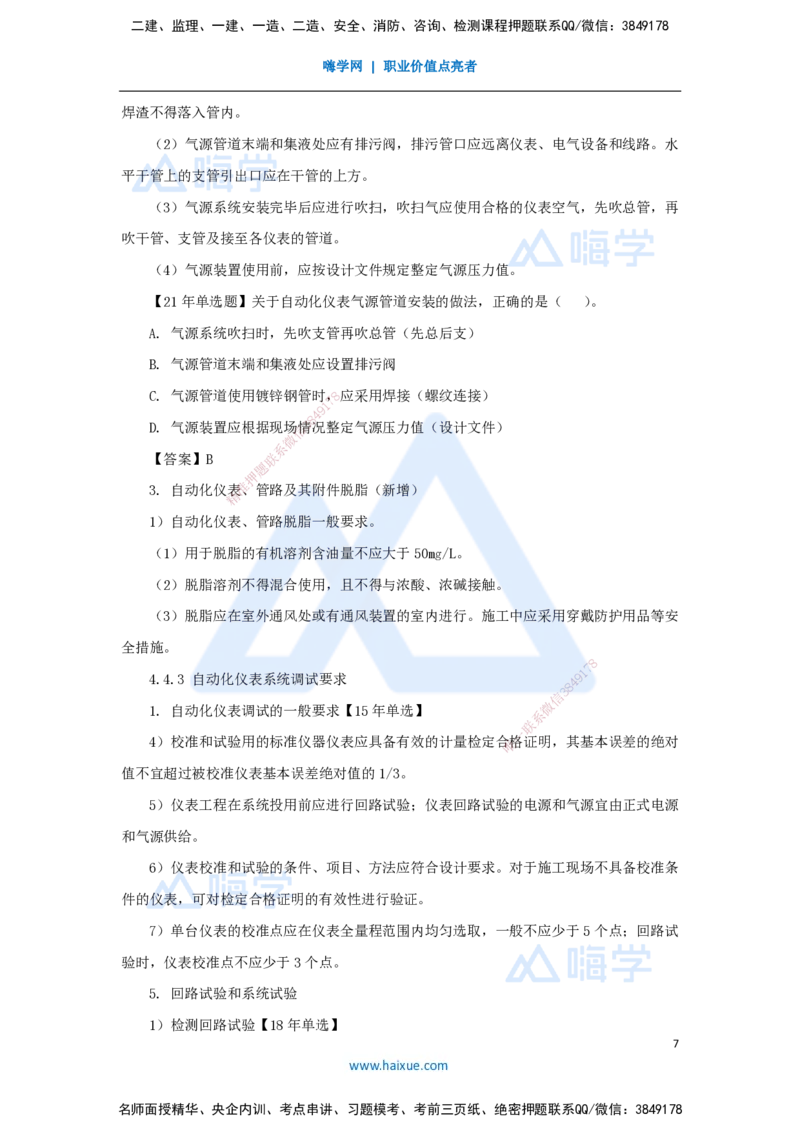 31.2025朱培浩-名师精讲通关-（31）4.4自动化仪表工程安装技术_2026年一级建造师_2026年一建机电_2025年一建机电SVIP_02-基础精讲✿高端面授✿深度强化_讲义