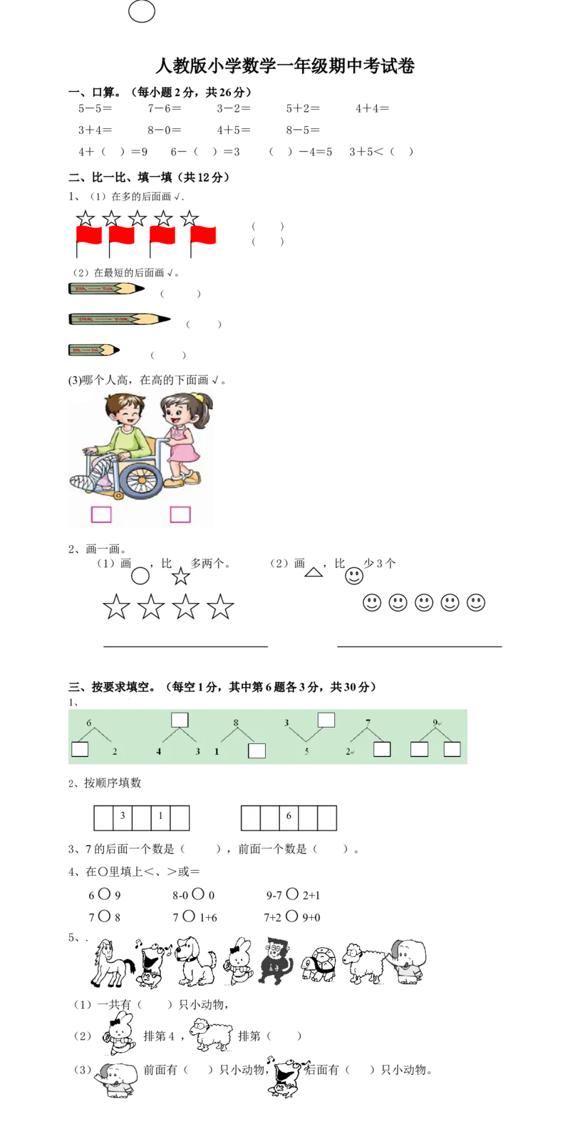 新课标人教版一年级上册数学期中模拟卷(10)_一年级上下册资料_小学一年级学习资料-25年更新版_1-03、小学一年级数学上册_人教版_05、期中试卷