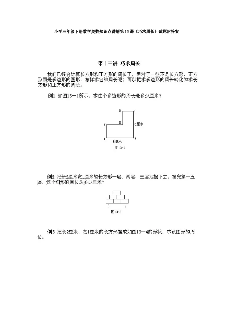 小学三年级下册数学奥数知识点讲解第13课《巧求周长》试题附答案_三年级上下册资料_小学三年级学习资料-25年更新版_3-2-3、小学奥数三年级_小学三年级下册数学奥数知识点讲解