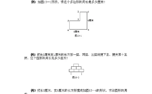 小学三年级下册数学奥数知识点讲解第13课《巧求周长》试题附答案_三年级上下册资料_小学三年级学习资料-25年更新版_3-2-3、小学奥数三年级_小学三年级下册数学奥数知识点讲解