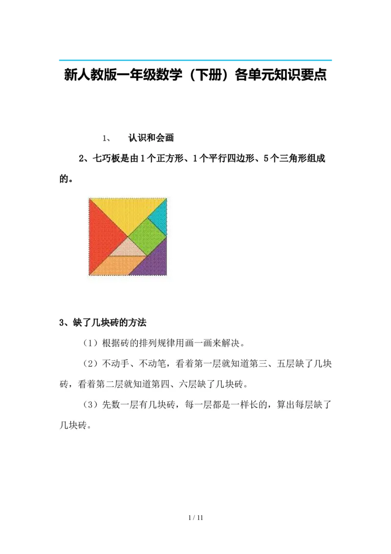 最新2020新人教版一年级数学(下册)各单元知识要点_一年级上下册资料_小学一年级学习资料-25年更新版_1-04、小学一年级数学下册_1-4-1、复习、知识点、归纳汇总_人教版