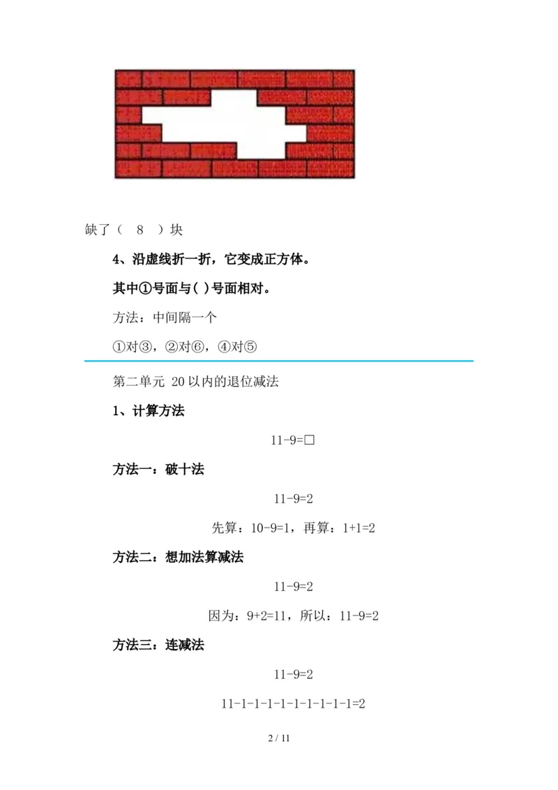最新2020新人教版一年级数学(下册)各单元知识要点_一年级上下册资料_小学一年级学习资料-25年更新版_1-04、小学一年级数学下册_1-4-1、复习、知识点、归纳汇总_人教版