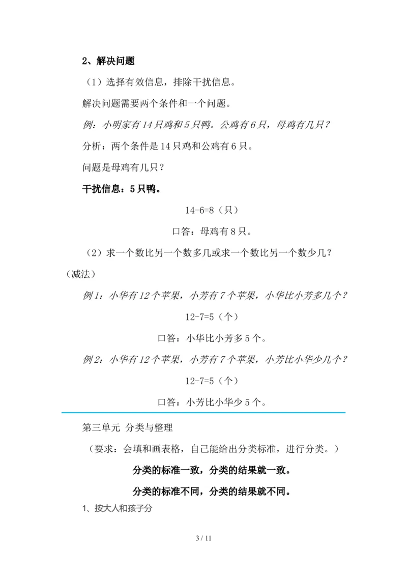 最新2020新人教版一年级数学(下册)各单元知识要点_一年级上下册资料_小学一年级学习资料-25年更新版_1-04、小学一年级数学下册_1-4-1、复习、知识点、归纳汇总_人教版
