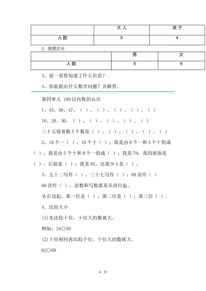 最新2020新人教版一年级数学(下册)各单元知识要点_一年级上下册资料_小学一年级学习资料-25年更新版_1-04、小学一年级数学下册_1-4-1、复习、知识点、归纳汇总_人教版