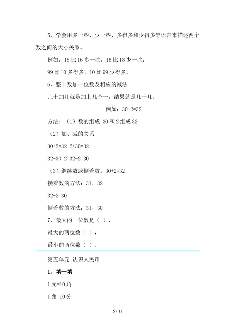 最新2020新人教版一年级数学(下册)各单元知识要点_一年级上下册资料_小学一年级学习资料-25年更新版_1-04、小学一年级数学下册_1-4-1、复习、知识点、归纳汇总_人教版