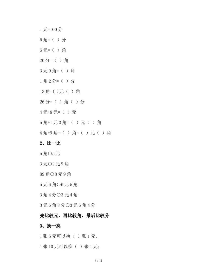 最新2020新人教版一年级数学(下册)各单元知识要点_一年级上下册资料_小学一年级学习资料-25年更新版_1-04、小学一年级数学下册_1-4-1、复习、知识点、归纳汇总_人教版