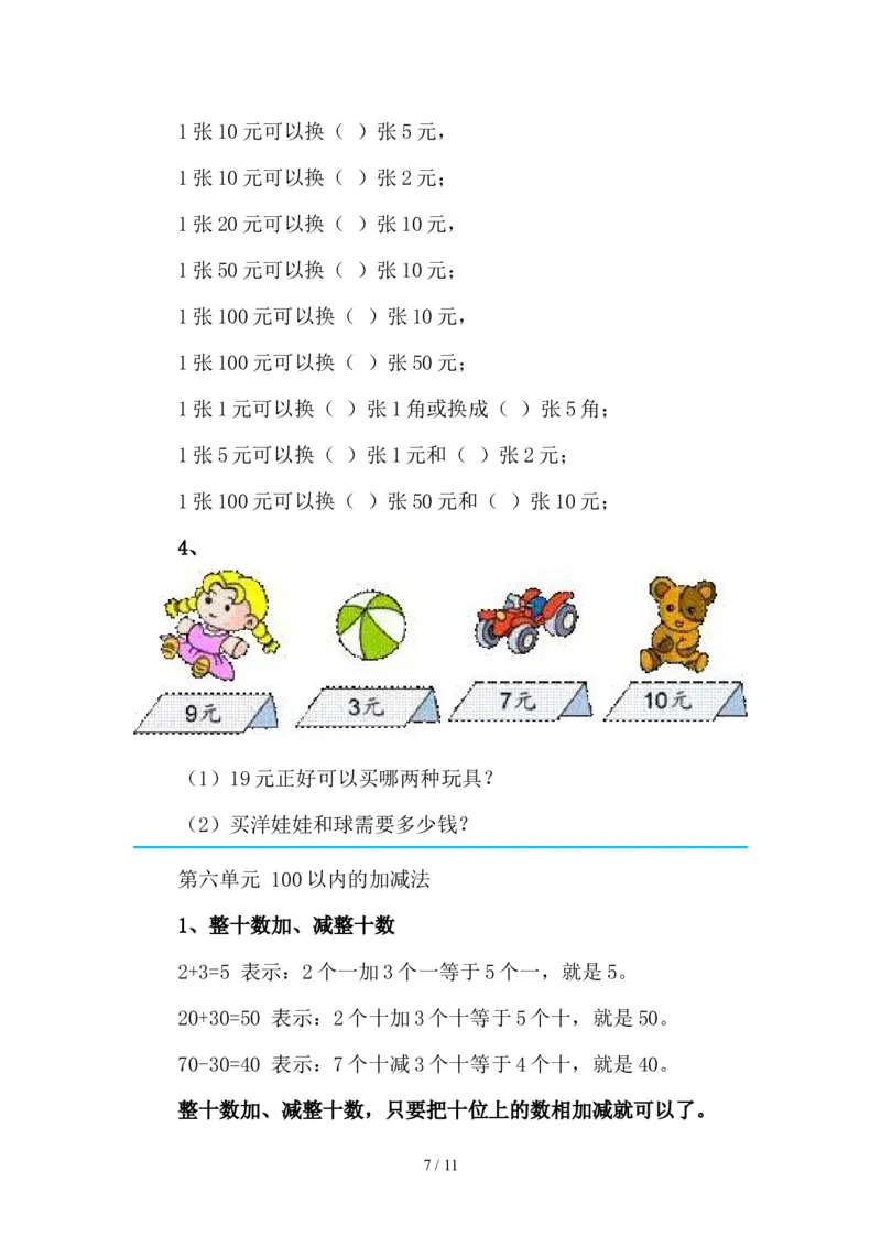 最新2020新人教版一年级数学(下册)各单元知识要点_一年级上下册资料_小学一年级学习资料-25年更新版_1-04、小学一年级数学下册_1-4-1、复习、知识点、归纳汇总_人教版