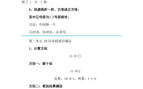 最新2020新人教版一年级数学(下册)各单元知识要点_一年级上下册资料_小学一年级学习资料-25年更新版_1-04、小学一年级数学下册_1-4-1、复习、知识点、归纳汇总_人教版