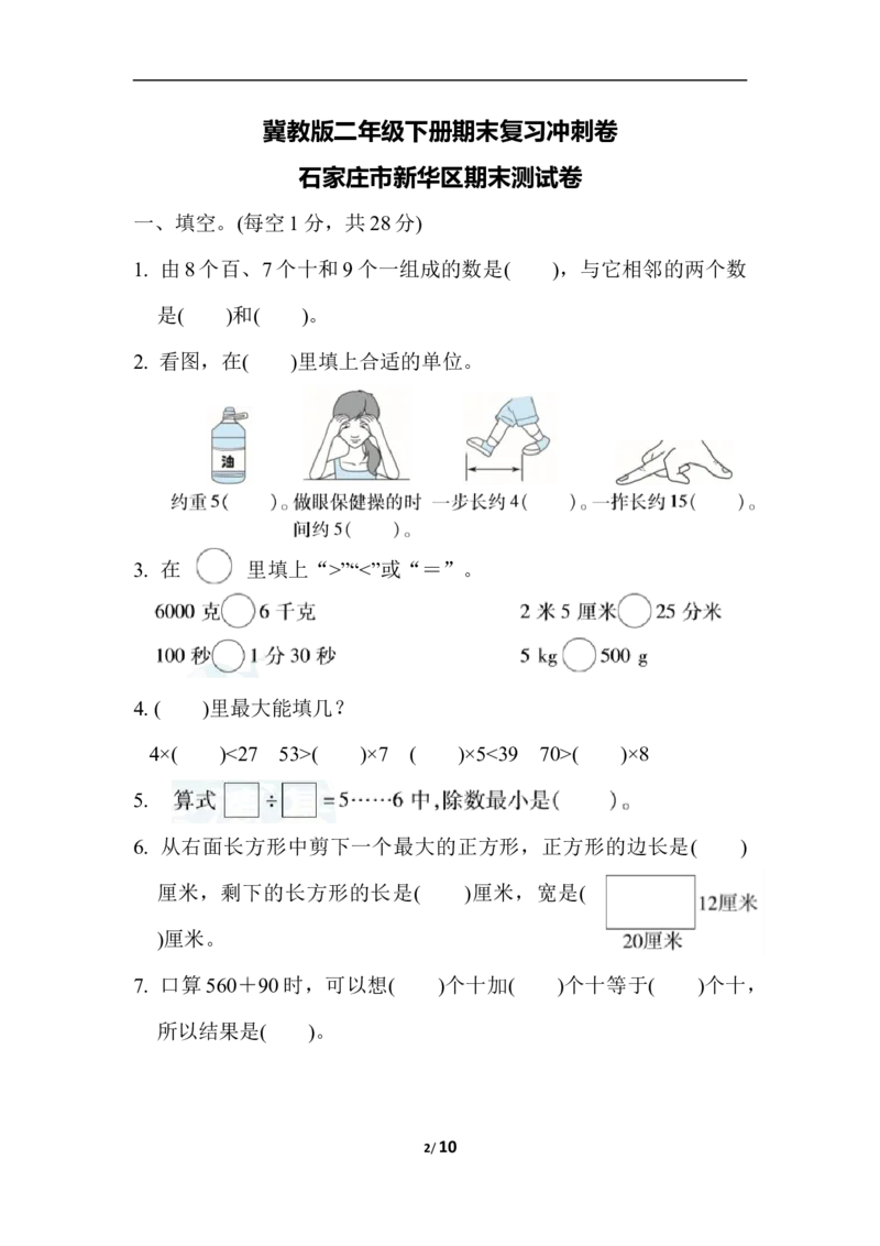 冀教版数学下册2年级期末石家庄市新华区期末测试卷（含答案）_二年级上下册资料_二年级语数英上下册学习资料_3-7-4、小学二年级数学下册_冀教版_5、期末测试卷