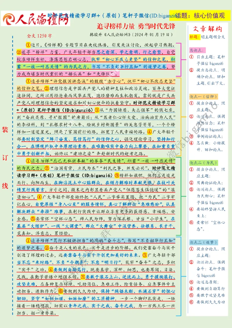 0125---标注绿-追寻榜样力量勇当时代先锋_2026考公资料_（57）申论材料_00、笔杆子晨读材料_2024笔杆子晨读_笔杆子1月时政