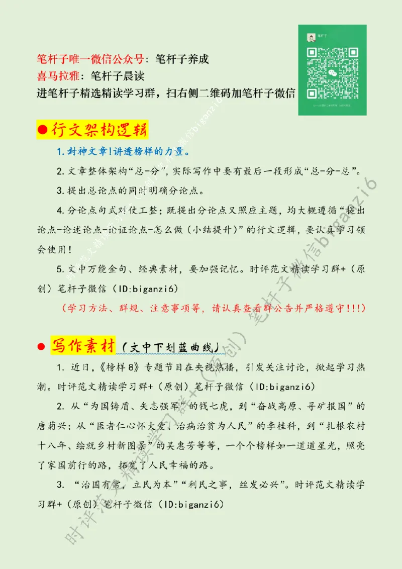 0125---标注绿-追寻榜样力量勇当时代先锋_2026考公资料_（57）申论材料_00、笔杆子晨读材料_2024笔杆子晨读_笔杆子1月时政