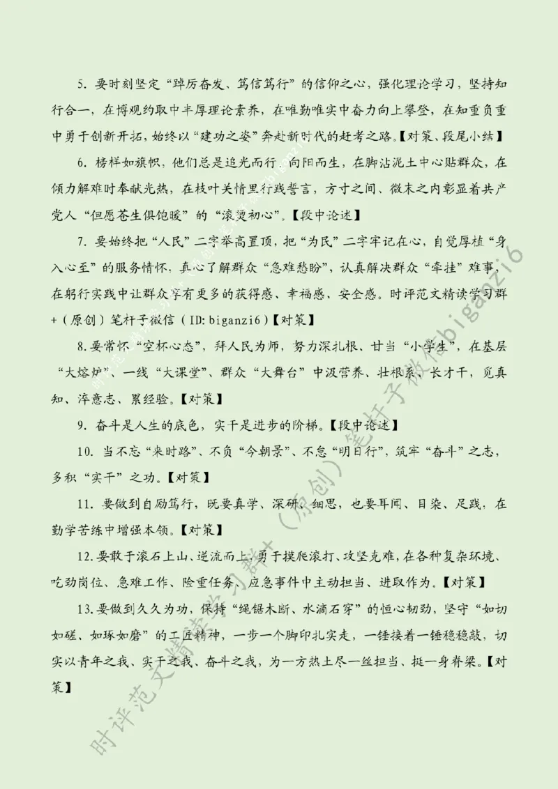 0125---标注绿-追寻榜样力量勇当时代先锋_2026考公资料_（57）申论材料_00、笔杆子晨读材料_2024笔杆子晨读_笔杆子1月时政