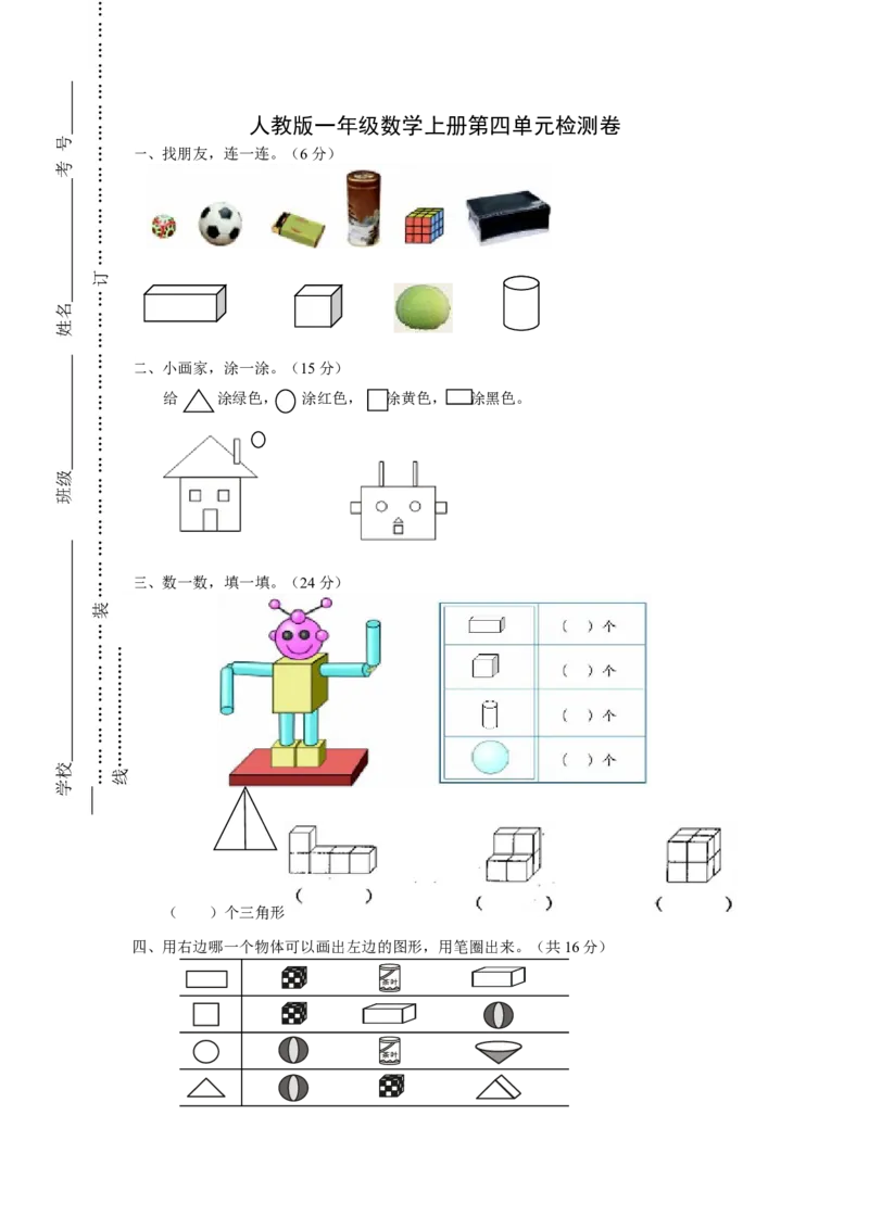 人教版一年级上册数学第四单元《认识图形一》试卷2_一年级上下册资料_小学一年级学习资料-25年更新版_1-03、小学一年级数学上册_人教版_03、单元试卷_人教版一年级上册数学单元试卷
